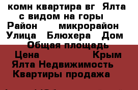 1 комн.квартира вг. Ялта с видом на горы. › Район ­ 10 микрорайон › Улица ­ Блюхера › Дом ­ 40 › Общая площадь ­ 26 › Цена ­ 2 500 000 - Крым, Ялта Недвижимость » Квартиры продажа   